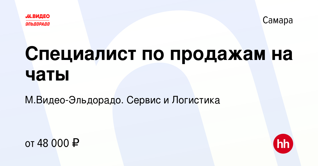 Вакансия Специалист по продажам на чаты в Самаре, работа в компании  М.Видео-Эльдорадо. Сервис и Логистика (вакансия в архиве c 15 ноября 2023)