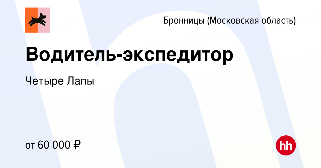 Вакансия Водитель-экспедитор в Бронницах, работа в компании Четыре Лапы  (вакансия в архиве c 20 декабря 2023)