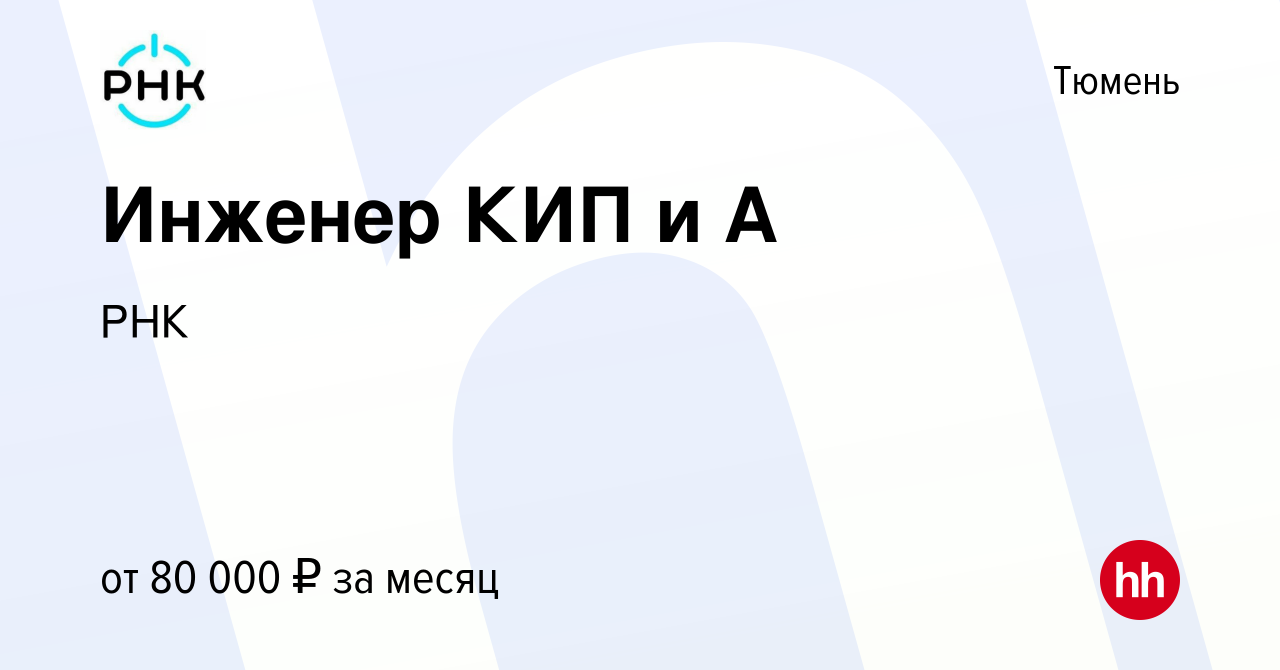 Вакансия Инженер КИП и А в Тюмени, работа в компании РНК (вакансия в архиве  c 13 октября 2023)