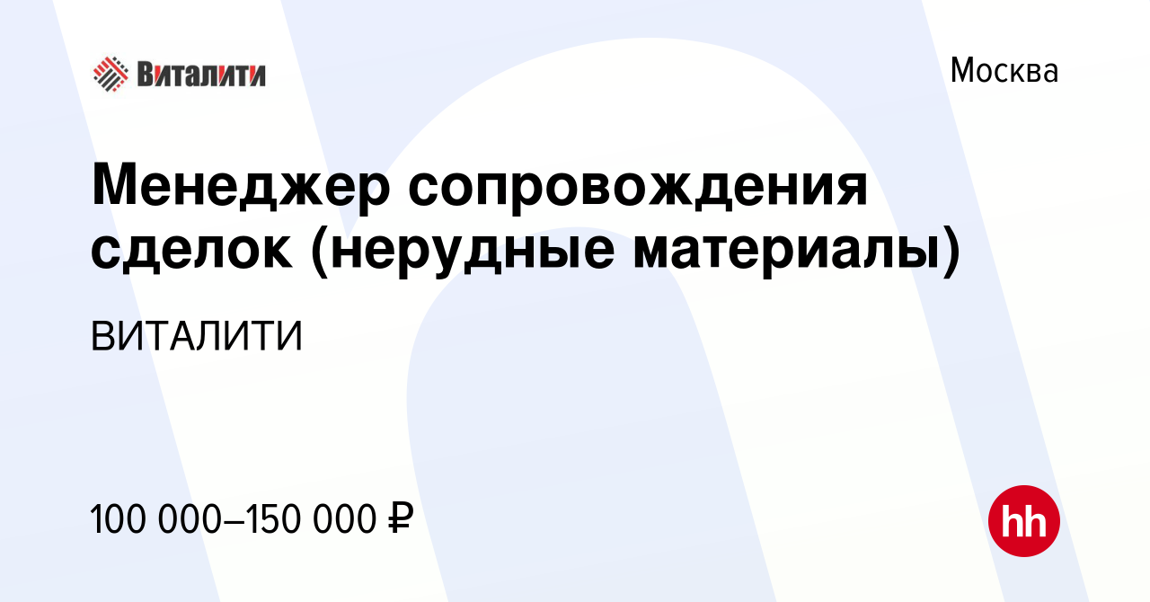 Вакансия Менеджер сопровождения сделок (нерудные материалы) в Москве,  работа в компании ВИТАЛИТИ (вакансия в архиве c 13 октября 2023)