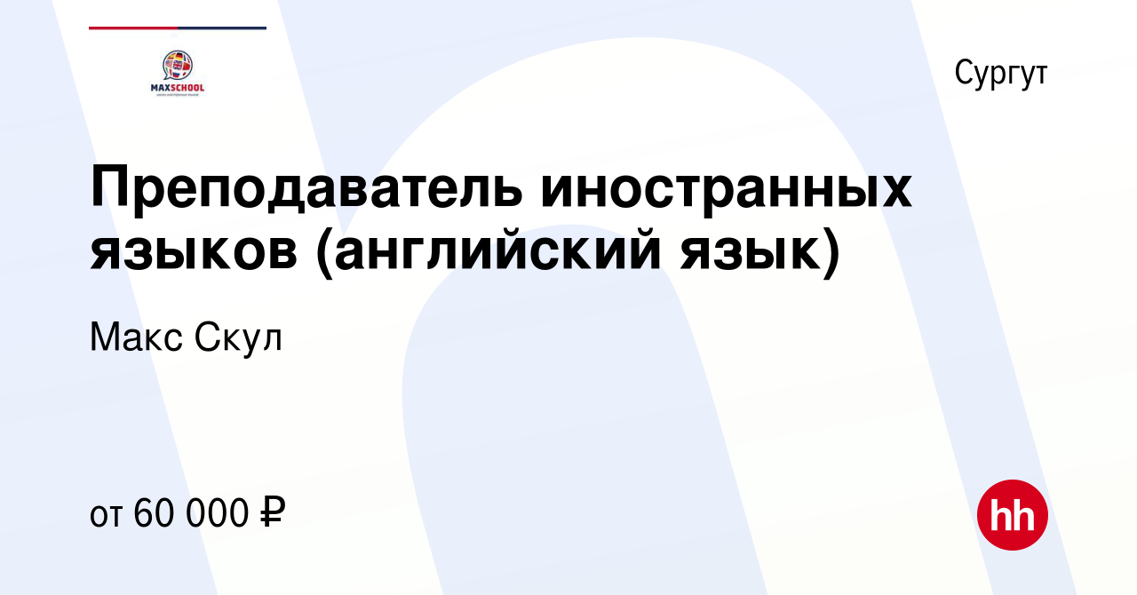 Вакансия Преподаватель иностранных языков (английский язык) в Сургуте,  работа в компании Макс Скул (вакансия в архиве c 13 октября 2023)