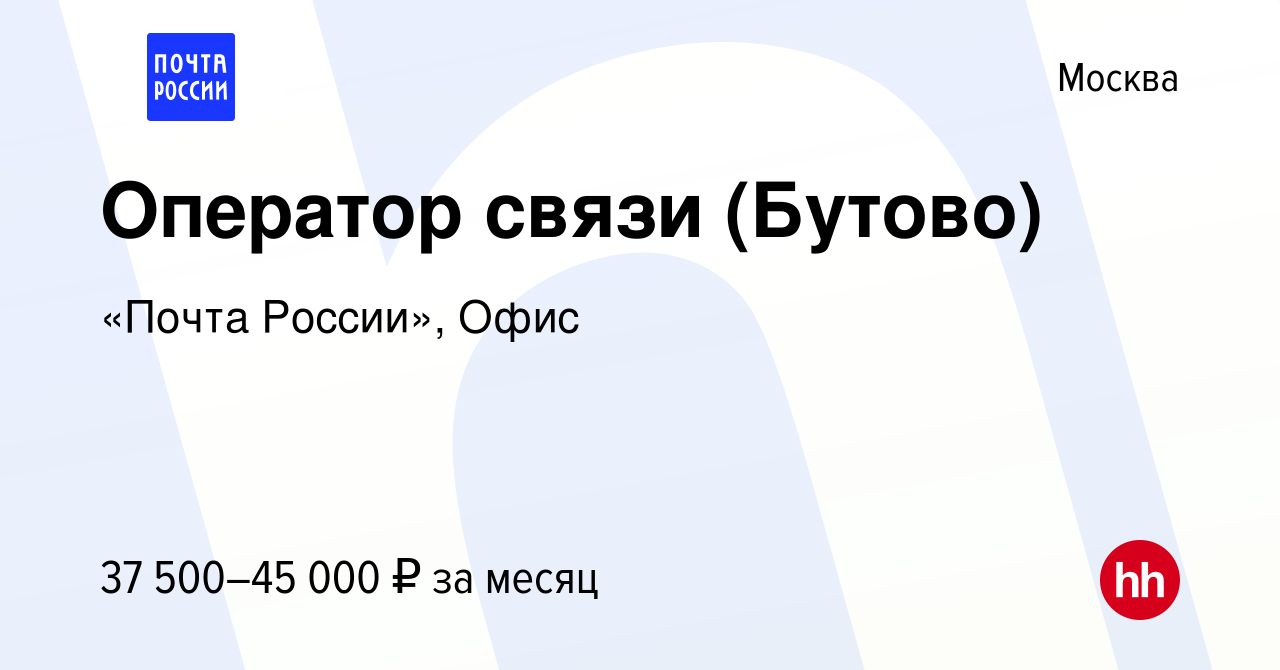 Вакансия Оператор связи (Бутово) в Москве, работа в компании «Почта  России», Офис (вакансия в архиве c 13 октября 2023)