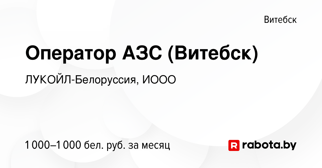 Вакансия Оператор АЗС (Витебск) в Витебске, работа в компании  ЛУКОЙЛ-Белоруссия, ИООО (вакансия в архиве c 13 октября 2023)