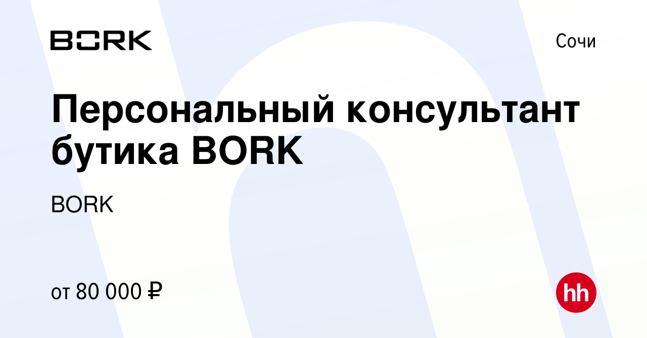 Вакансия Персональный консультант бутика BORK в Сочи, работа в компании BORK