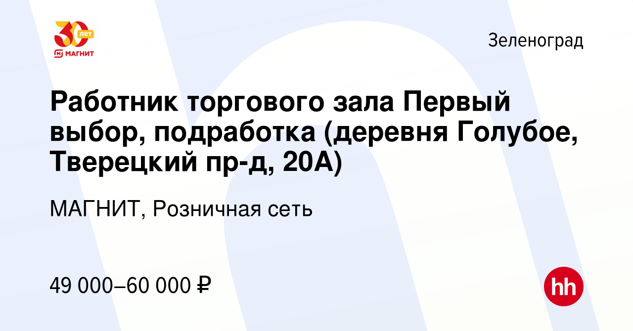 Вакансия Работник торгового зала Первый выбор, подработка (деревня Голубое,  Тверецкий пр-д, 20А) в Зеленограде, работа в компании МАГНИТ, Розничная  сеть (вакансия в архиве c 7 декабря 2023)