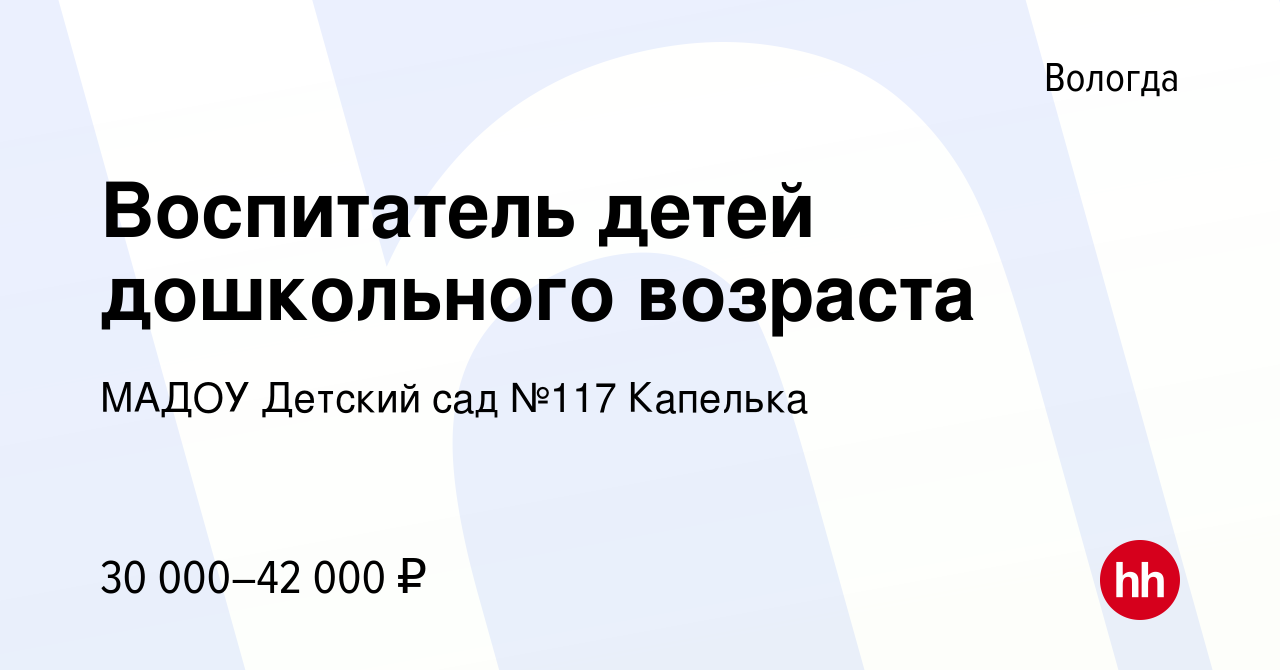 Вакансия Воспитатель детей дошкольного возраста в Вологде, работа в  компании МАДОУ Детский сад №117 Капелька (вакансия в архиве c 13 октября  2023)