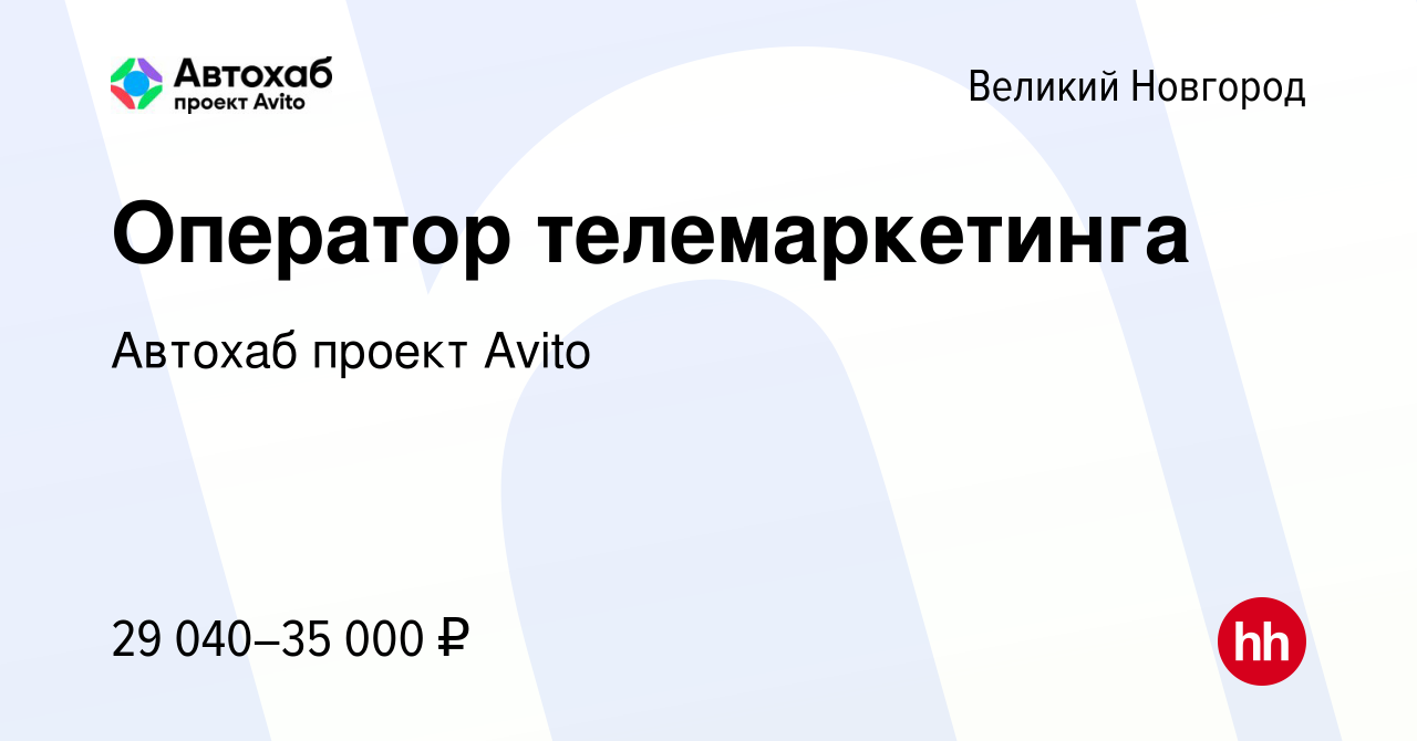 Вакансия Оператор телемаркетинга в Великом Новгороде, работа в компании  Автохаб проект Avito (вакансия в архиве c 28 октября 2023)