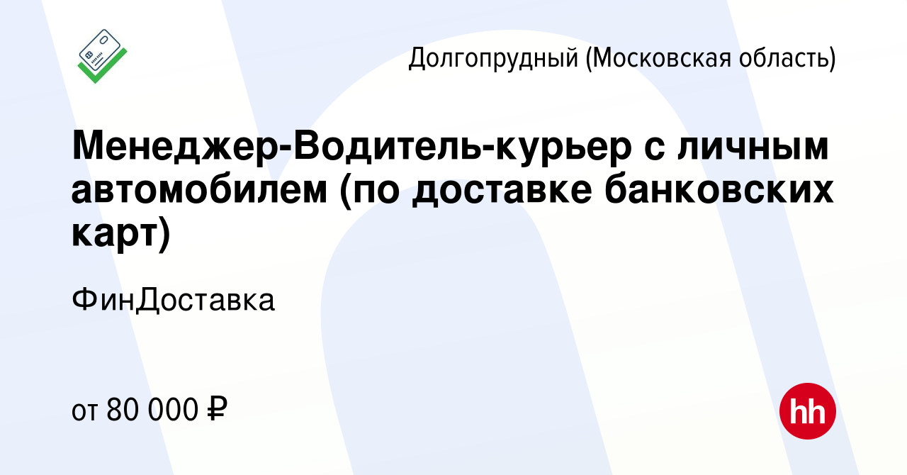 Вакансия Менеджер-Водитель-курьер с личным автомобилем (по доставке  банковских карт) в Долгопрудном, работа в компании ФинДоставка (вакансия в  архиве c 17 октября 2023)