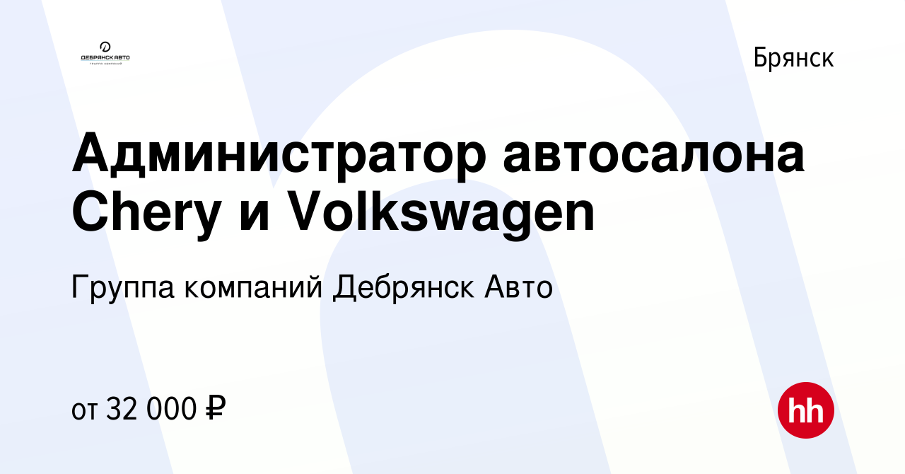 Вакансия Администратор автосалона Chery и Volkswagen в Брянске, работа в  компании Группа компаний Дебрянск Авто (вакансия в архиве c 12 января 2024)