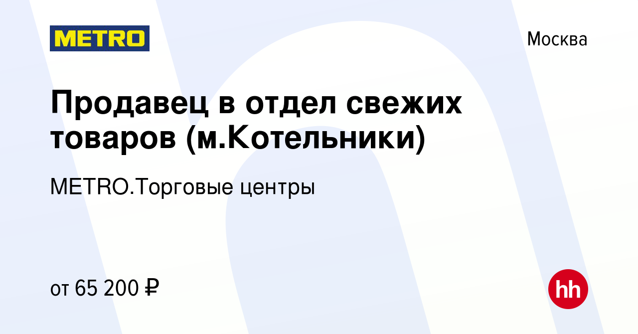 Вакансия Продавец в отдел свежих товаров (м.Котельники) в Москве, работа в  компании METRO.Торговые центры (вакансия в архиве c 14 февраля 2024)