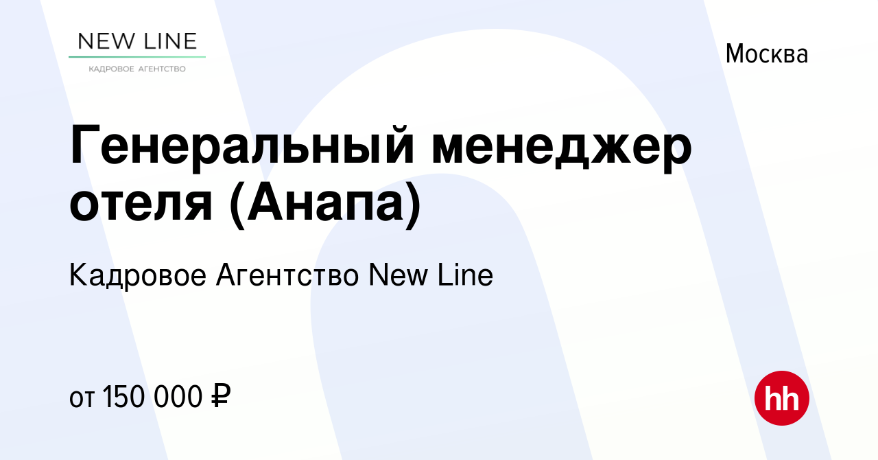 Вакансия Генеральный менеджер отеля (Анапа) в Москве, работа в компании  Кадровое Агентство New Line (вакансия в архиве c 13 октября 2023)