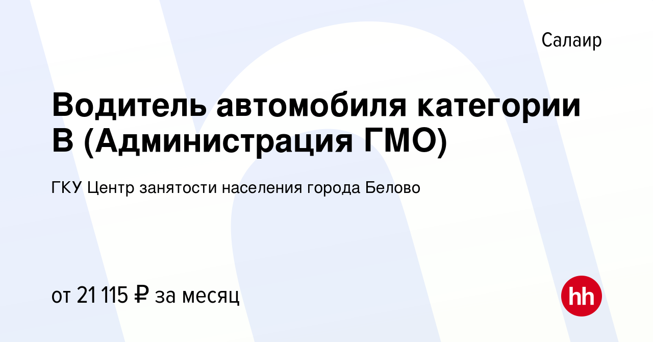 Вакансия Водитель автомобиля категории B (Администрация ГМО) в Салаире,  работа в компании ГКУ Центр занятости населения города Белово (вакансия в  архиве c 13 октября 2023)