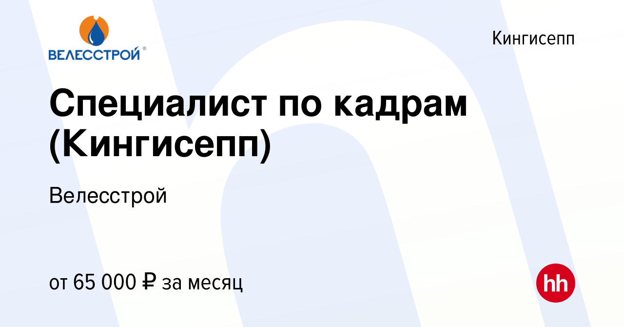 Вакансия Специалист по кадрам (Кингисепп) в Кингисеппе, работа в компании  Велесстрой (вакансия в архиве c 18 октября 2023)