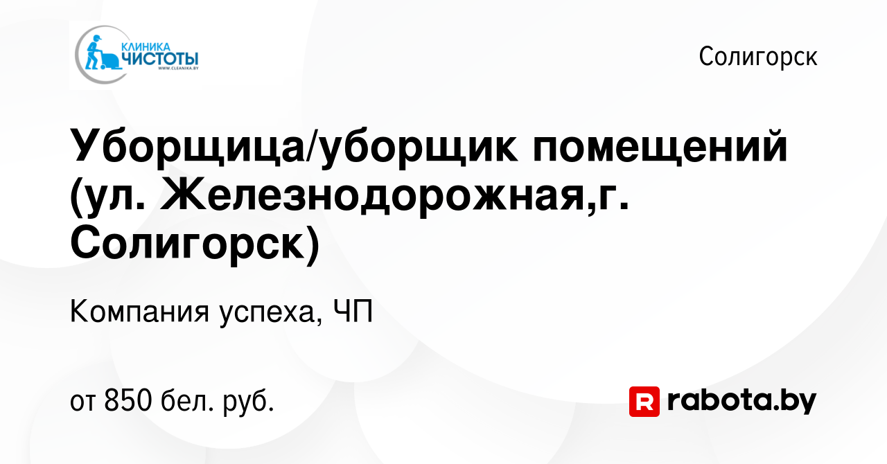 Вакансия Уборщица/уборщик помещений (ул. Железнодорожная,г. Солигорск) в  Солигорске, работа в компании Компания успеха, ЧП (вакансия в архиве c 13  октября 2023)