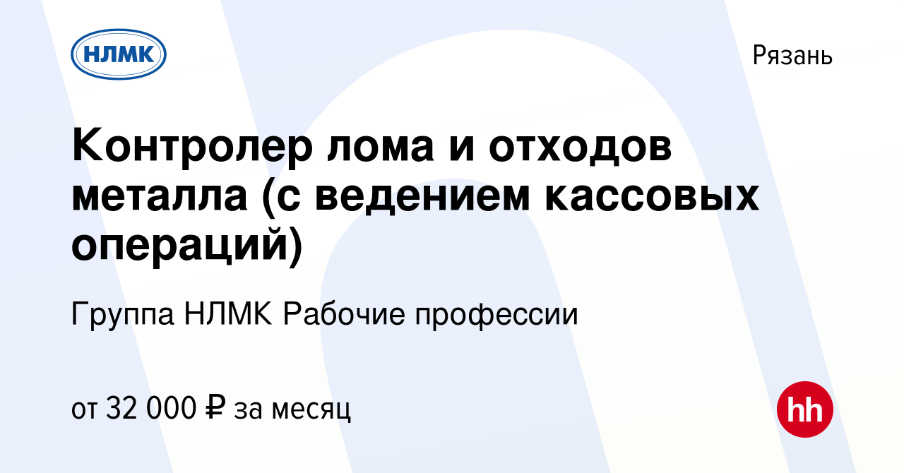 Вакансия Контролер лома и отходов металла (с ведением кассовых операций) в  Рязани, работа в компании Группа НЛМК Рабочие профессии (вакансия в архиве  c 25 октября 2023)