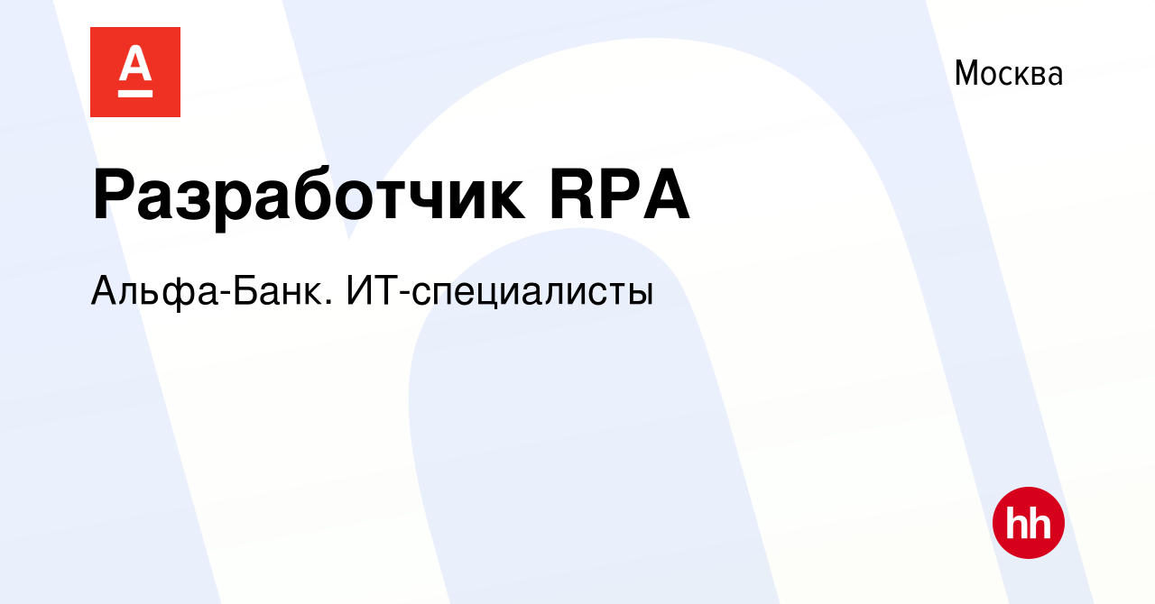 Вакансия Разработчик RPA в Москве, работа в компании Альфа-Банк.  ИТ-специалисты (вакансия в архиве c 13 октября 2023)