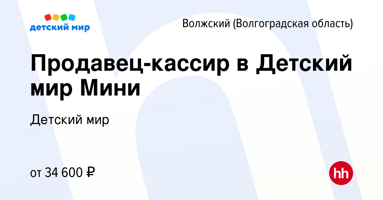 Вакансия Продавец-кассир в Детский мир Мини в Волжском (Волгоградская  область), работа в компании Детский мир (вакансия в архиве c 25 сентября  2023)