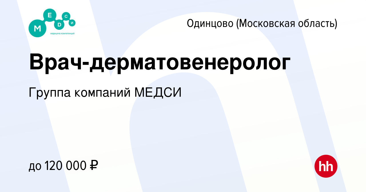 Вакансия Врач-дерматовенеролог в Одинцово, работа в компании Группа  компаний МЕДСИ (вакансия в архиве c 29 ноября 2023)