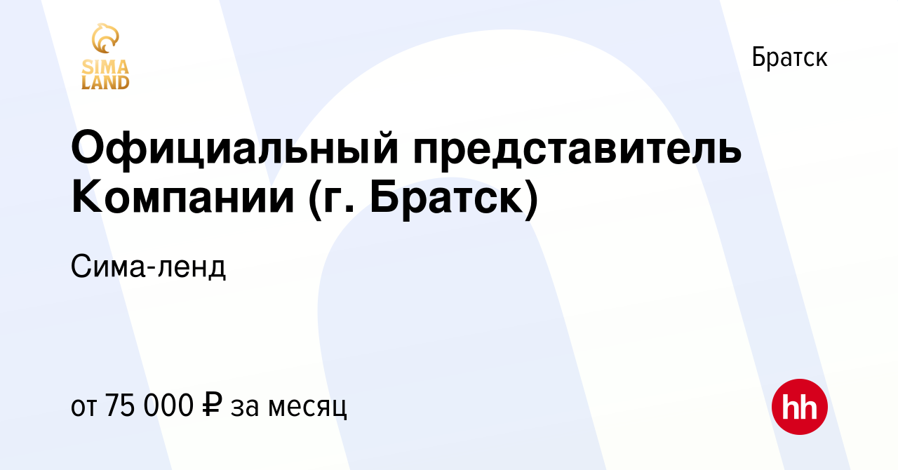 Вакансия Официальный представитель Компании (г. Братск) в Братске, работа в  компании Сима-ленд (вакансия в архиве c 13 октября 2023)