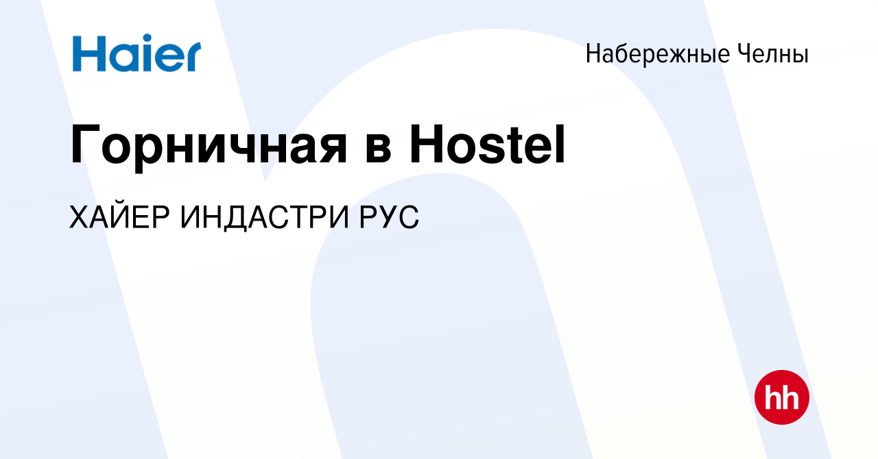 Вакансия Горничная в Hostel в Набережных Челнах, работа в компании ХАЙЕР  ИНДАСТРИ РУС (вакансия в архиве c 14 октября 2023)