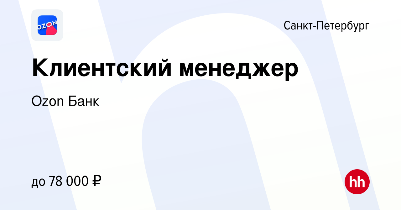 Вакансия Клиентский менеджер в Санкт-Петербурге, работа в компании Ozon  Fintech (вакансия в архиве c 22 сентября 2023)