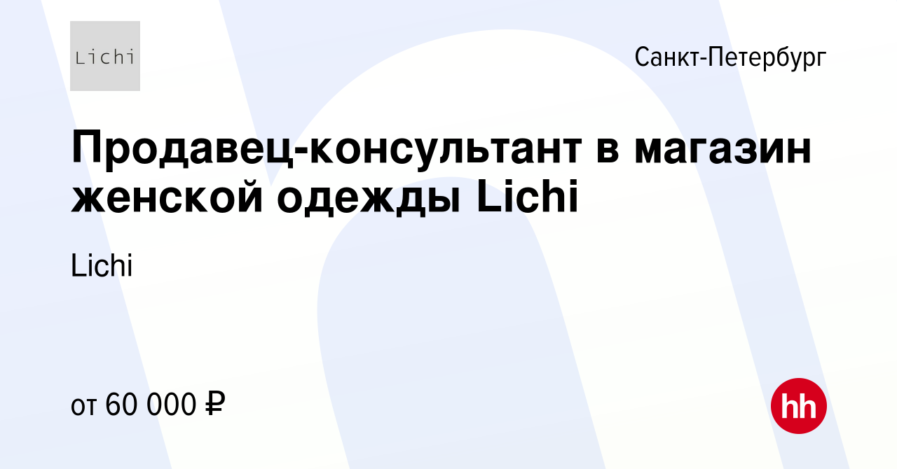 Вакансия Продавец-консультант в магазин женской одежды Lichi в Санкт- Петербурге, работа в компании Lichi