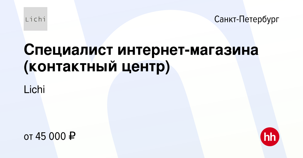 Вакансия Специалист интернет-магазина (контактный центр) в Санкт-Петербурге,  работа в компании Lichi