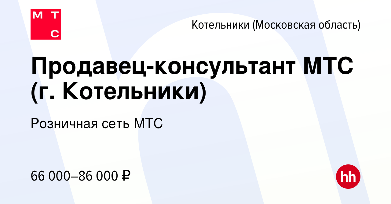 Вакансия Продавец-консультант МТС (г. Котельники) в Котельниках (Московская  область), работа в компании Розничная сеть МТС (вакансия в архиве c 8  февраля 2024)