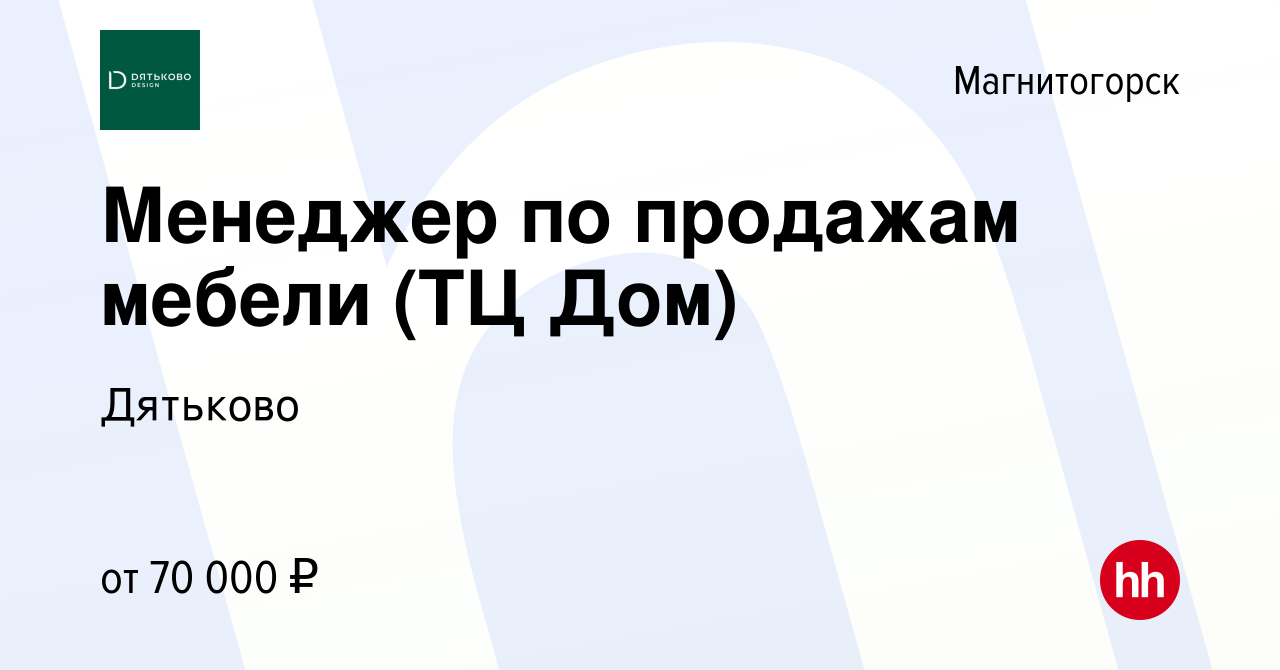 Вакансия Менеджер по продажам мебели (ТЦ Дом) в Магнитогорске, работа в  компании Дятьково (вакансия в архиве c 10 января 2024)