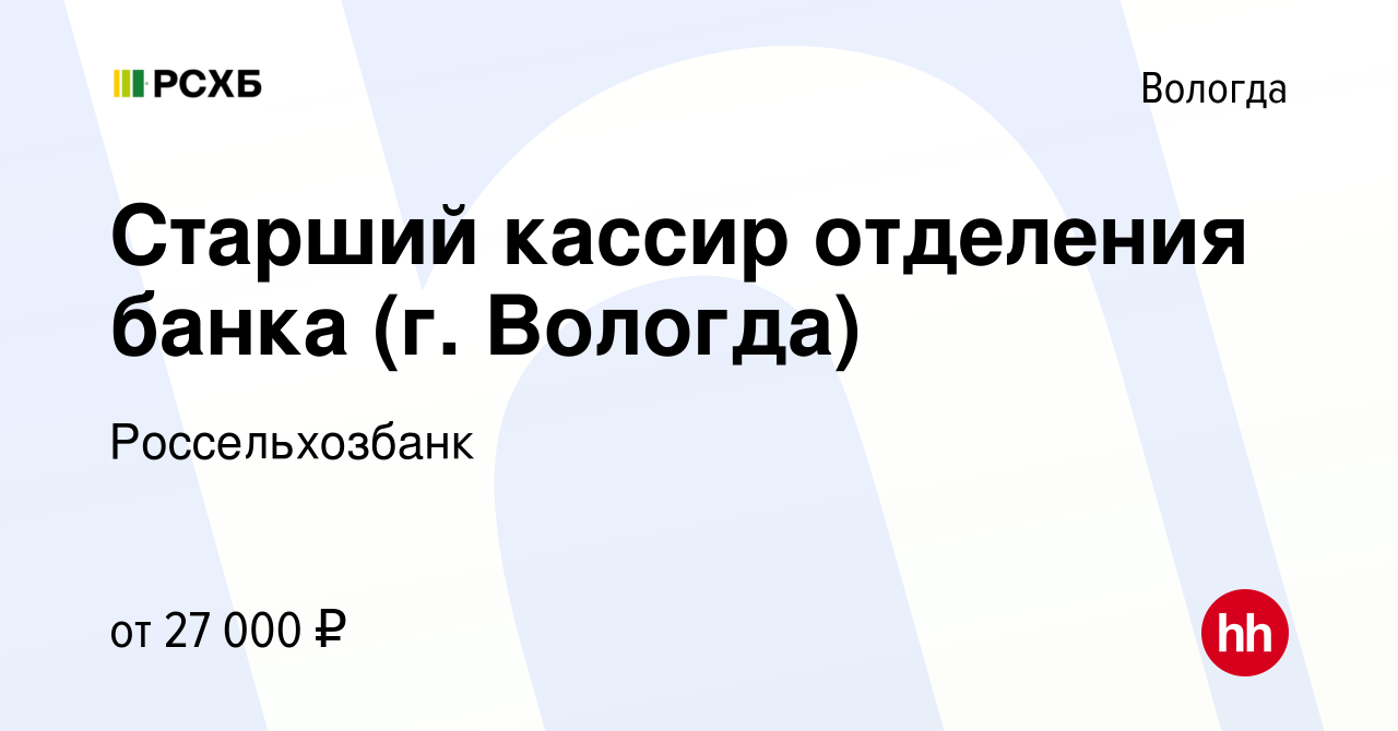 Вакансия Старший кассир отделения банка (г. Вологда) в Вологде, работа в  компании Россельхозбанк (вакансия в архиве c 14 октября 2023)