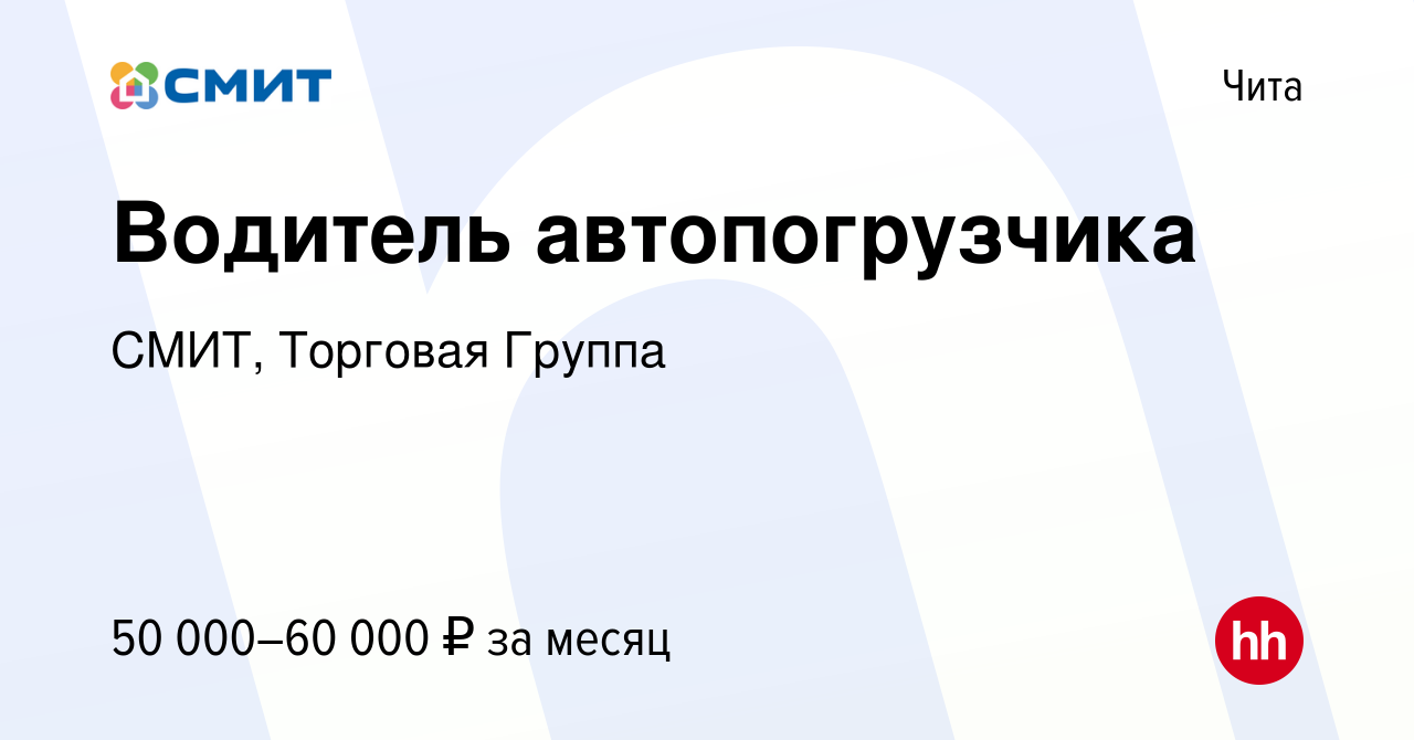 Вакансия Водитель автопогрузчика в Чите, работа в компании СМИТ, Торговая  Группа (вакансия в архиве c 14 октября 2023)