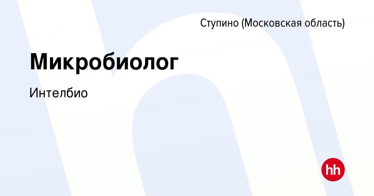 Вакансия Микробиолог в Ступино, работа в компании Интелбио (вакансия в  архиве c 14 октября 2023)