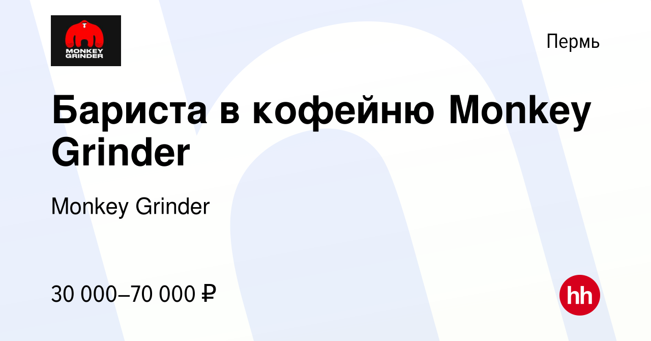 Вакансия Бариста в кофейню Monkey Grinder в Перми, работа в компании Monkey  Grinder (вакансия в архиве c 26 декабря 2023)