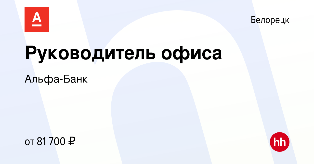 Вакансия Руководитель офиса в Белорецке, работа в компании Альфа-Банк  (вакансия в архиве c 2 октября 2023)