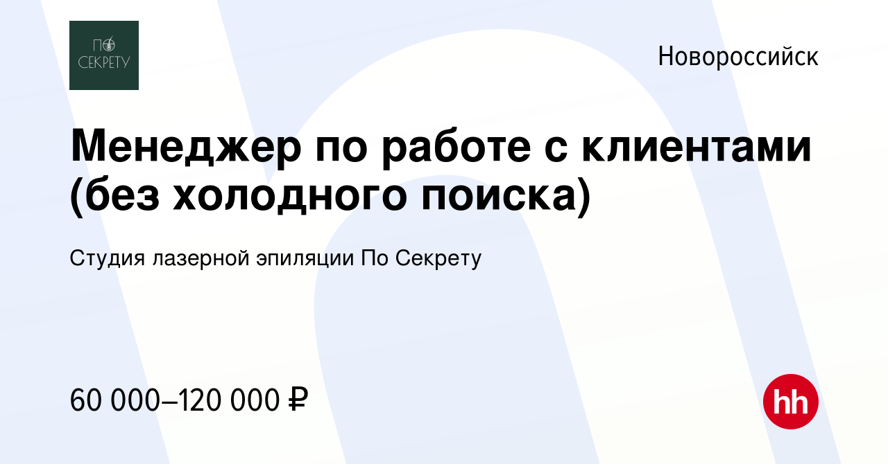 Вакансия Менеджер по работе с клиентами (без холодного поиска) в  Новороссийске, работа в компании Студия лазерной эпиляции По Секрету ( вакансия в архиве c 14 октября 2023)