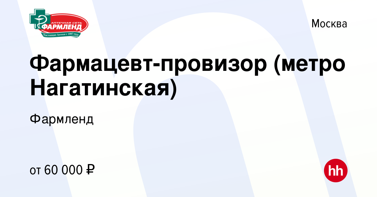 Вакансия Фармацевт-провизор (метро Нагатинская) в Москве, работа в компании  Фармленд (вакансия в архиве c 14 октября 2023)