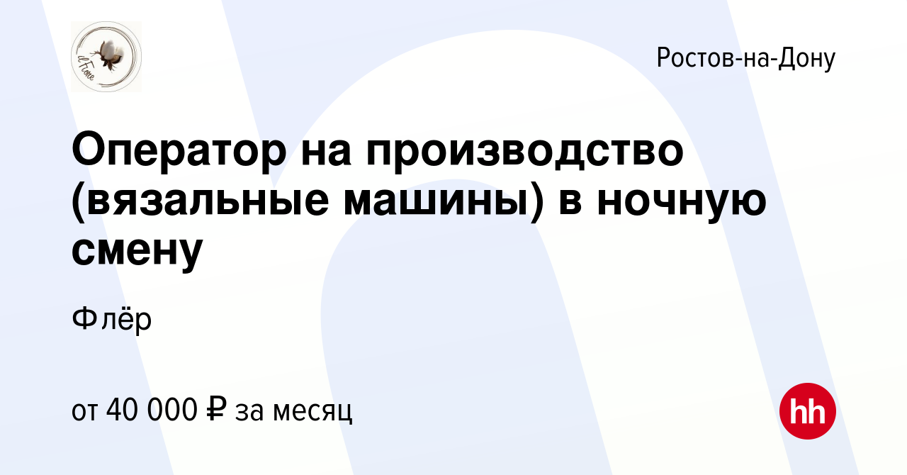 Вакансия Оператор на производство (вязальные машины) в ночную смену в  Ростове-на-Дону, работа в компании Флёр (вакансия в архиве c 14 октября  2023)