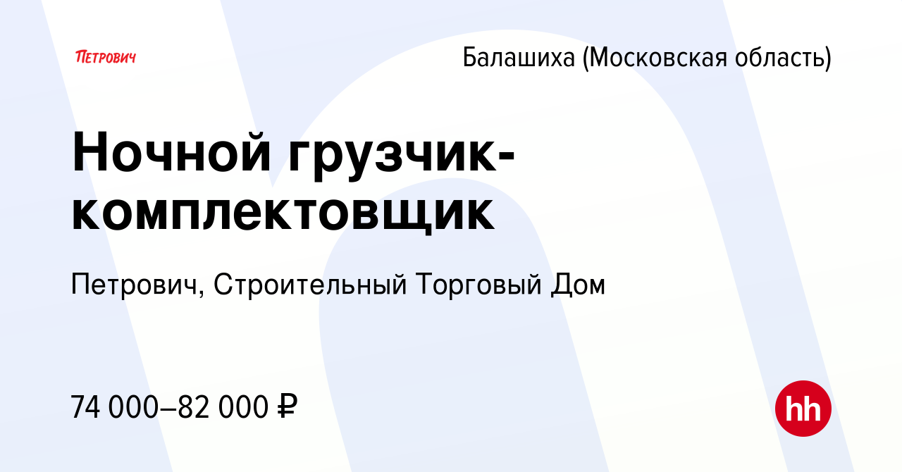 Вакансия Ночной грузчик-комплектовщик в Балашихе, работа в компании Петрович,  Строительный Торговый Дом (вакансия в архиве c 18 марта 2024)