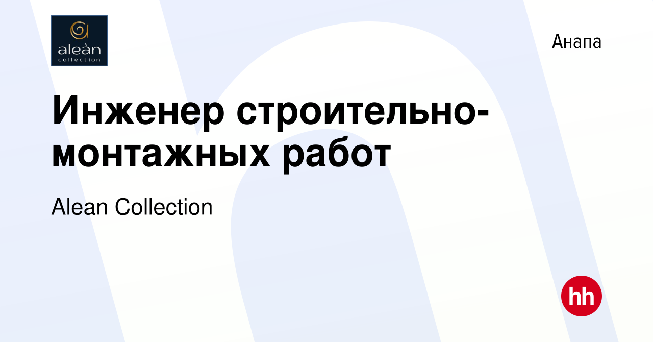 Вакансия Инженер строительно-монтажных работ в Анапе, работа в компании  Alean Collection (вакансия в архиве c 4 ноября 2023)