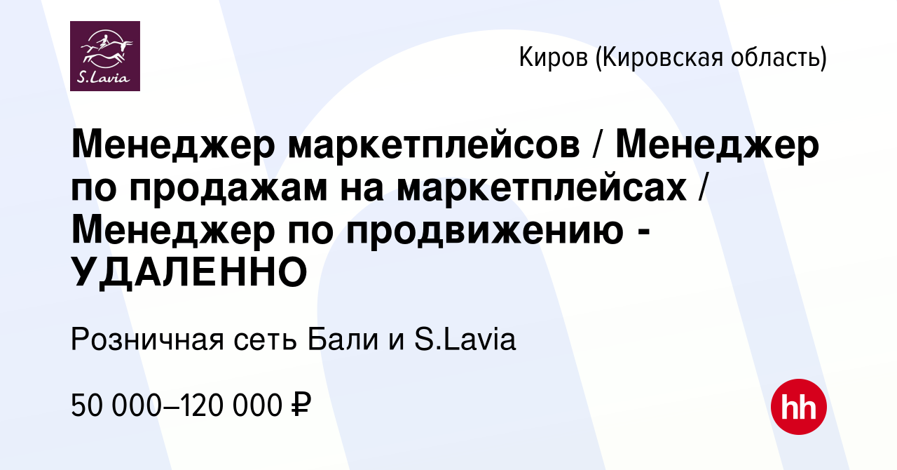 Вакансия Менеджер маркетплейсов / Менеджер по продажам на маркетплейсах /  Менеджер по продвижению - УДАЛЕННО в Кирове (Кировская область), работа в  компании Розничная сеть Бали и S.Lavia (вакансия в архиве c 26 декабря 2023)