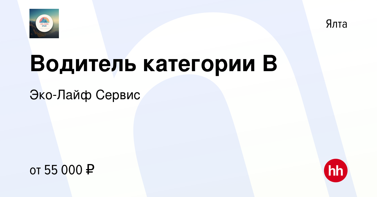 Вакансия Водитель категории B в Ялте, работа в компании Эко-Лайф Сервис  (вакансия в архиве c 5 октября 2023)