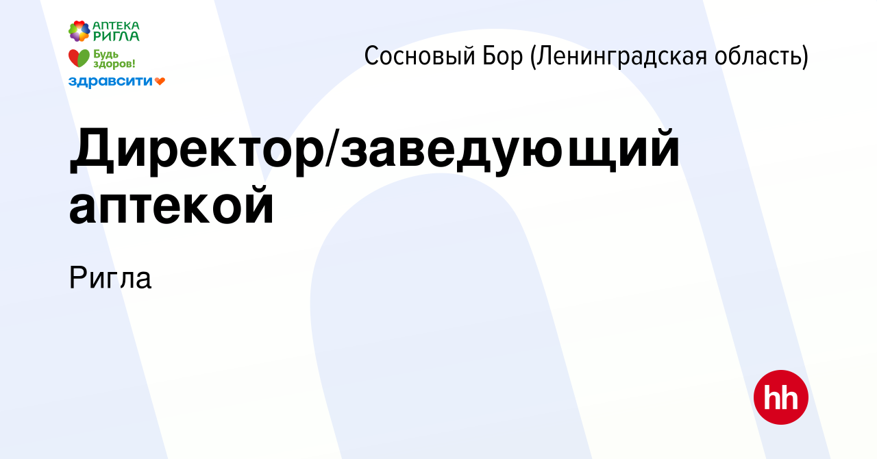 Вакансия Директор/заведующий аптекой в Сосновом Бору (Ленинградская  область), работа в компании Ригла (вакансия в архиве c 14 октября 2023)