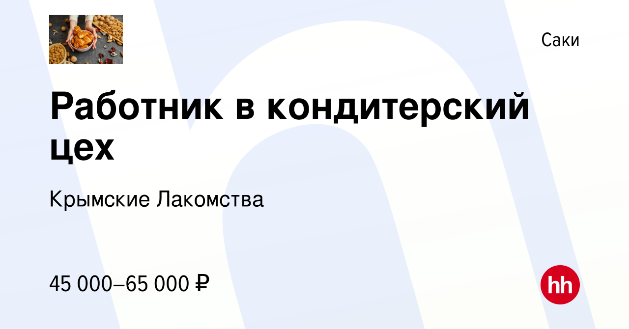 Вакансия Работник в кондитерский цех в Саки, работа в компании Крымские  Лакомства (вакансия в архиве c 14 сентября 2023)