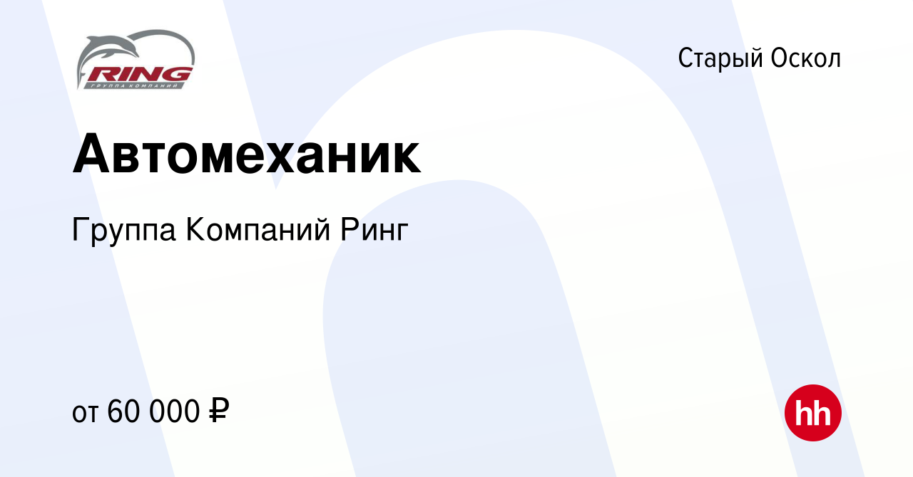 Вакансия Автомеханик в Старом Осколе, работа в компании Группа Компаний Ринг  (вакансия в архиве c 14 октября 2023)