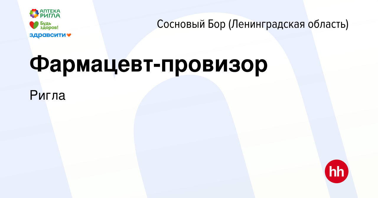 Вакансия Фармацевт-провизор в Сосновом Бору (Ленинградская область), работа  в компании Ригла (вакансия в архиве c 14 октября 2023)