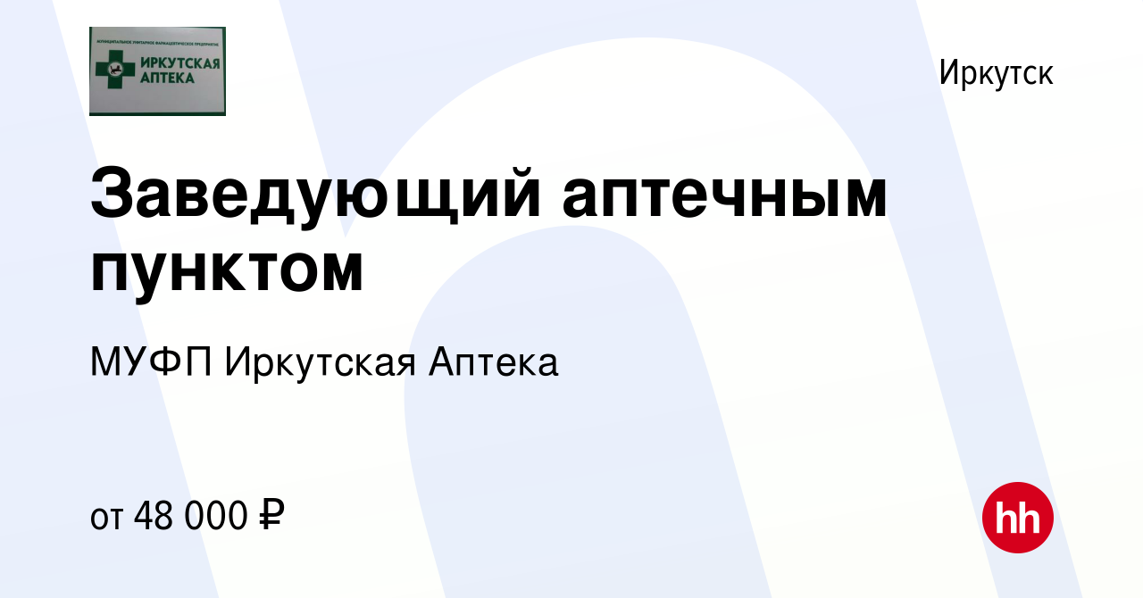 Вакансия Заведующий аптечным пунктом в Иркутске, работа в компании МУФП  Иркутская Аптека (вакансия в архиве c 14 октября 2023)