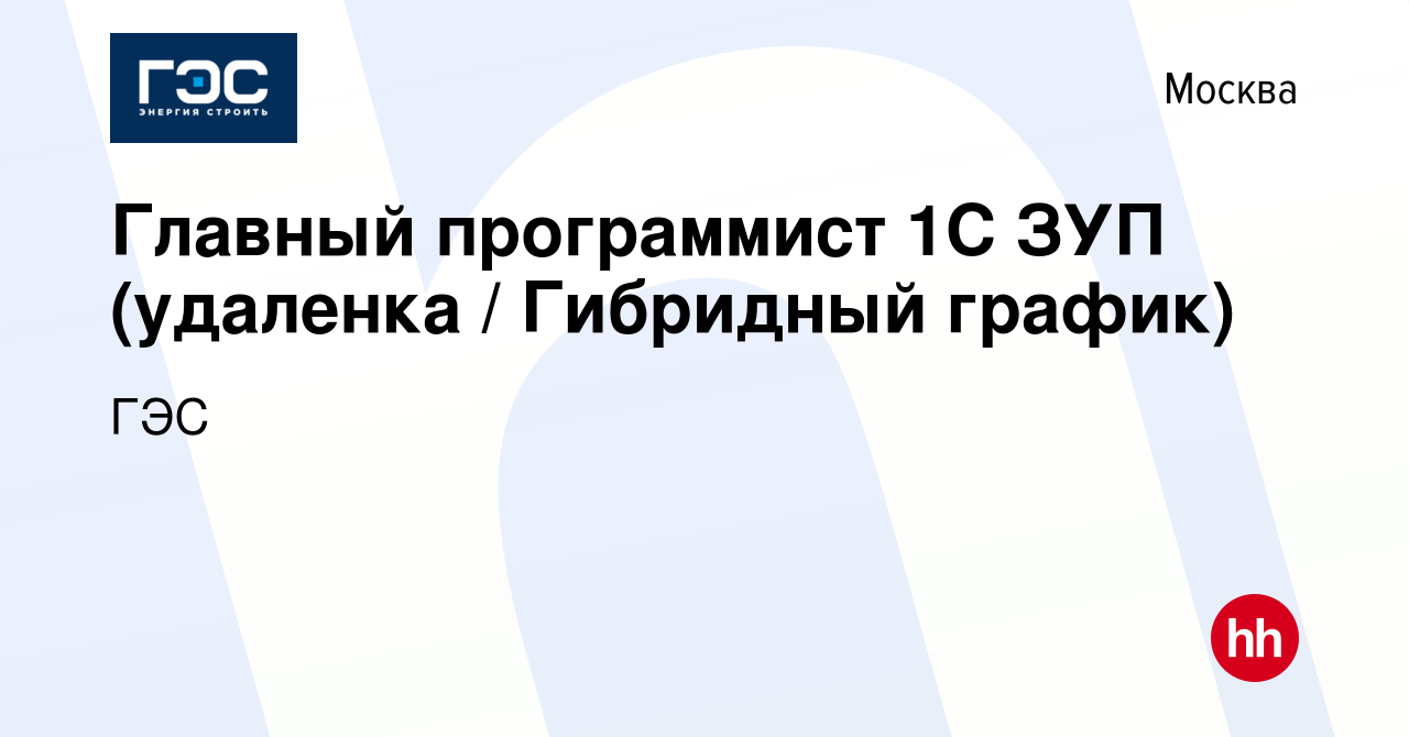 Вакансия Главный программист 1С ЗУП (удаленка / Гибридный график) в Москве,  работа в компании ГЭС (вакансия в архиве c 1 февраля 2024)