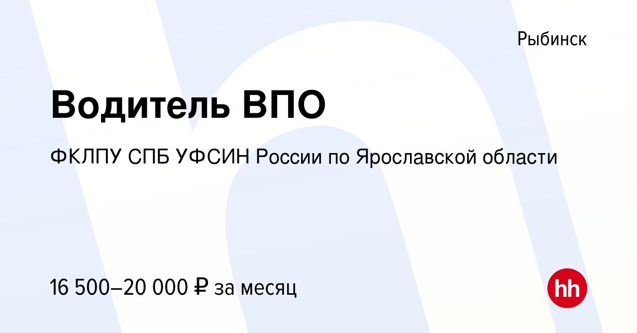 Вакансия Водитель ВПО в Рыбинске, работа в компании ФКЛПУ СПБ УФСИН России  по Ярославской области (вакансия в архиве c 14 октября 2023)