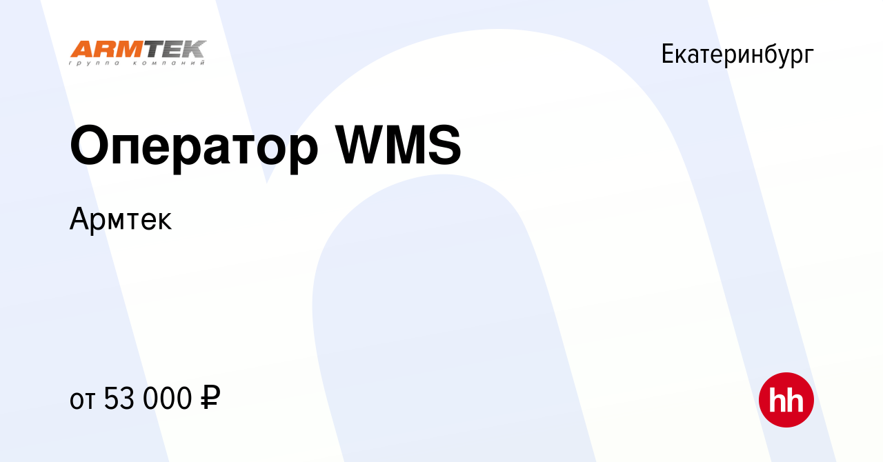 Вакансия Оператор WMS в Екатеринбурге, работа в компании Армтек (вакансия в  архиве c 9 января 2024)