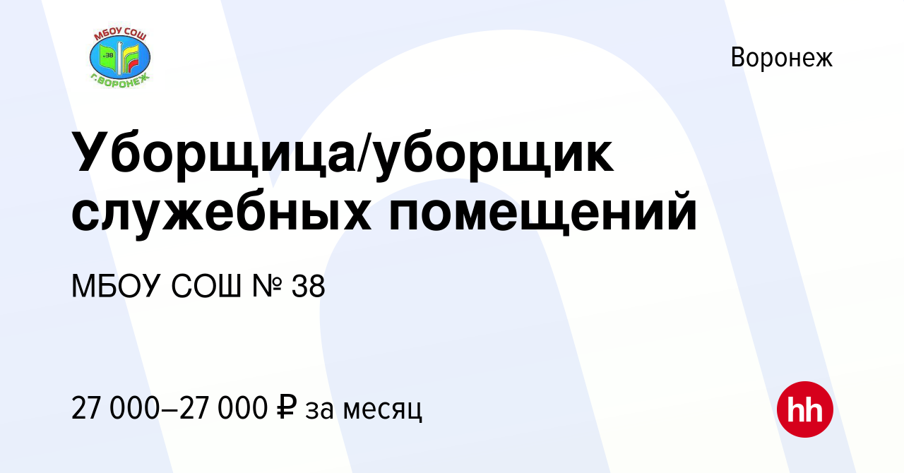 Вакансия Уборщица/уборщик служебных помещений в Воронеже, работа в компании  МБОУ СОШ № 38 (вакансия в архиве c 14 октября 2023)